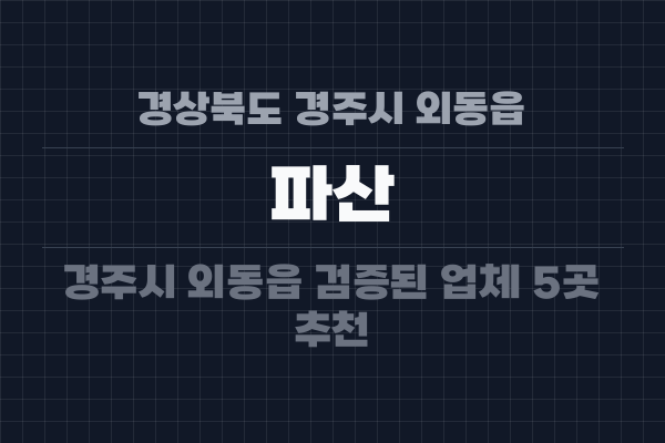 경상북도 경주시 외동읍 파산