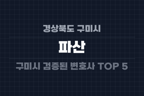 경상북도 구미시 파산