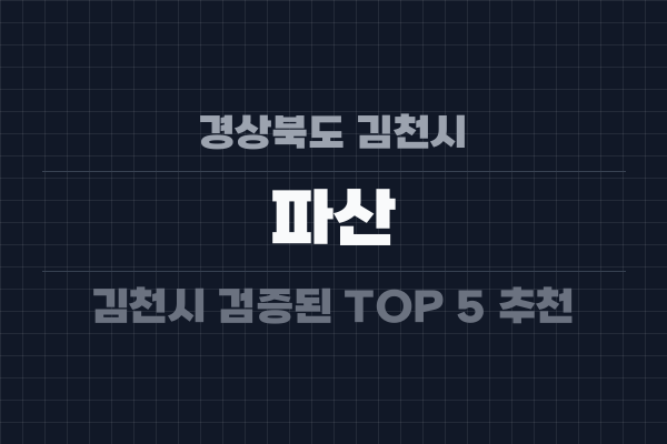 경상북도 김천시 파산
