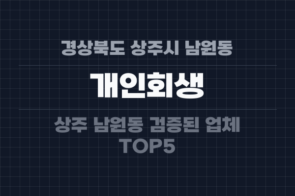 경상북도 상주시 남원동 개인회생