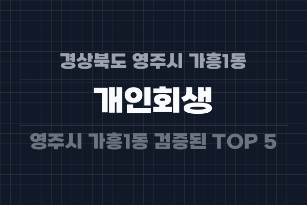 경상북도 영주시 가흥1동 개인회생