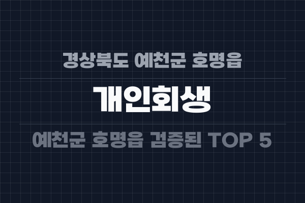 경상북도 예천군 호명읍 개인회생