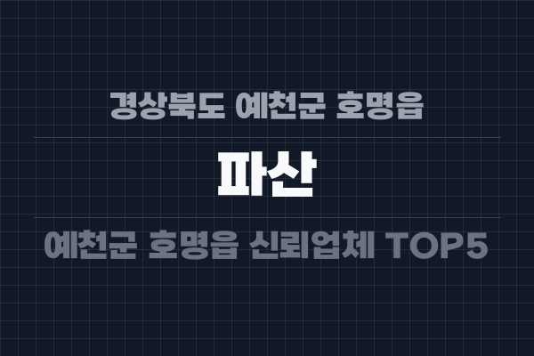 경상북도 예천군 호명읍 파산