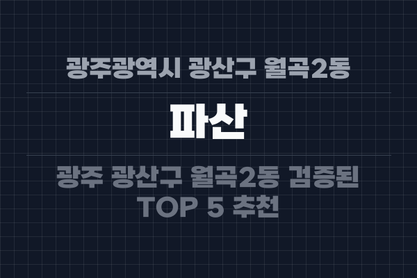광주광역시 광산구 월곡2동 파산