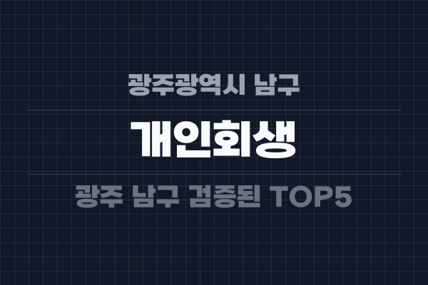 광주광역시 남구 개인회생
