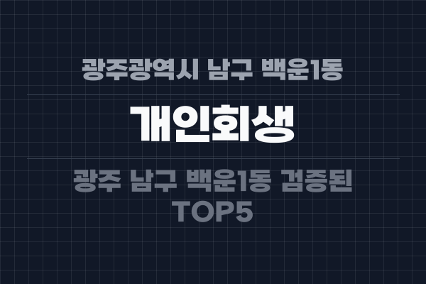 광주광역시 남구 백운1동 개인회생