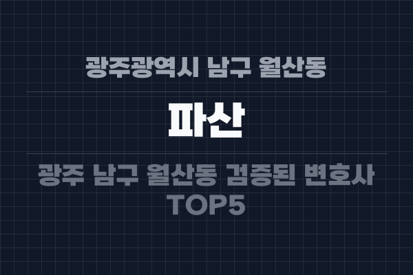 광주광역시 남구 월산동 파산