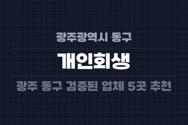 광주광역시 동구 개인회생