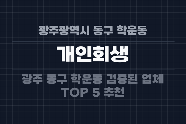 광주광역시 동구 학운동 개인회생