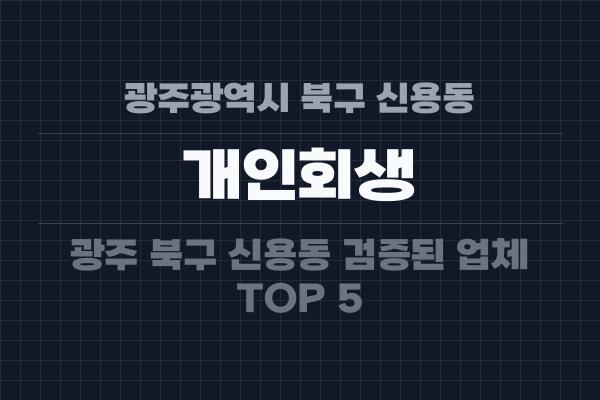 광주광역시 북구 신용동 개인회생