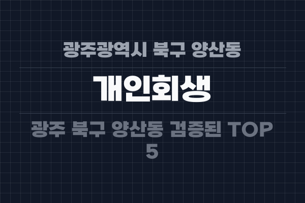 광주광역시 북구 양산동 개인회생