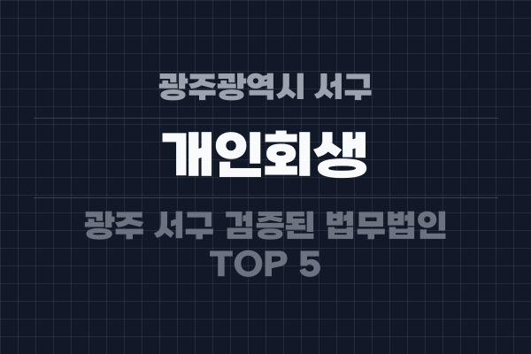 광주광역시 서구 개인회생