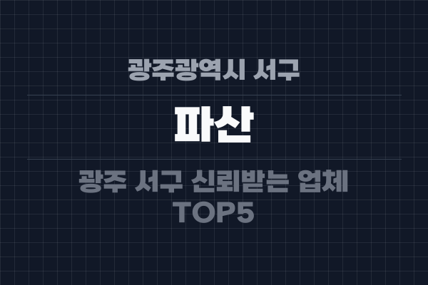 광주광역시 서구 파산