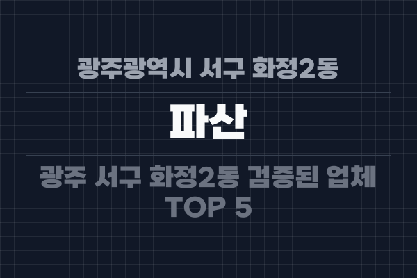 광주광역시 서구 화정2동 파산