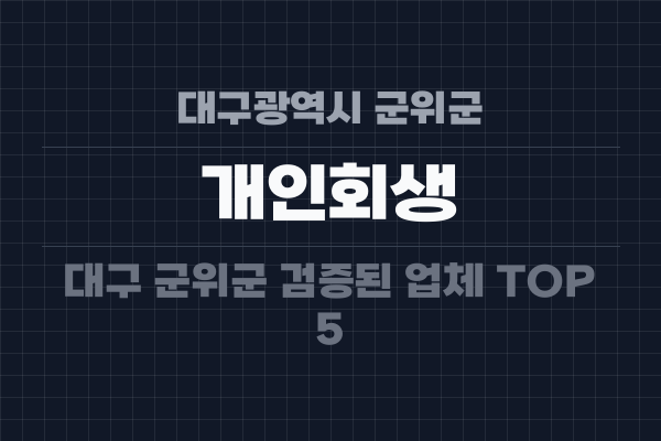 대구광역시 군위군 개인회생