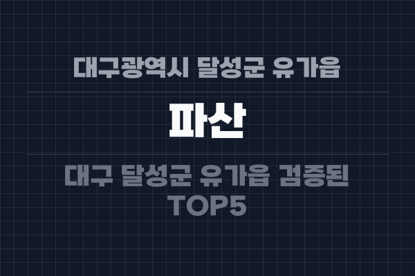대구광역시 달성군 유가읍 파산