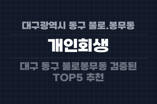대구광역시 동구 불로.봉무동 개인회생