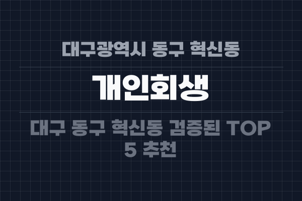 대구광역시 동구 혁신동 개인회생