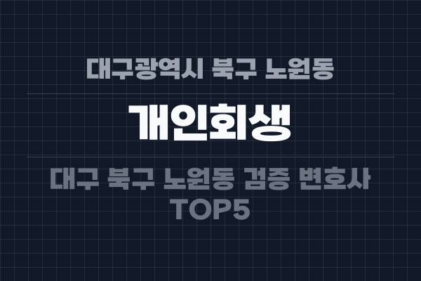 대구광역시 북구 노원동 개인회생