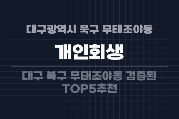 대구광역시 북구 무태조야동 개인회생