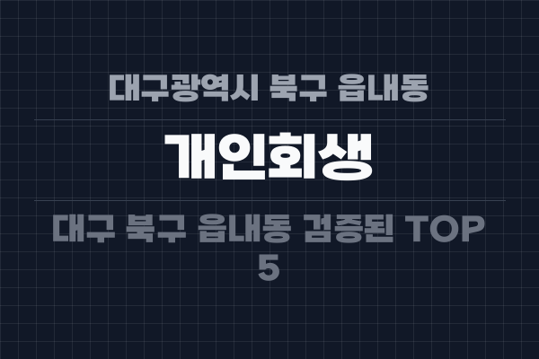 대구광역시 북구 읍내동 개인회생
