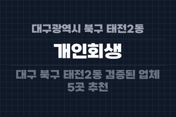 대구광역시 북구 태전2동 개인회생
