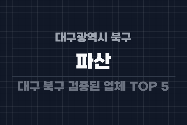대구광역시 북구 파산