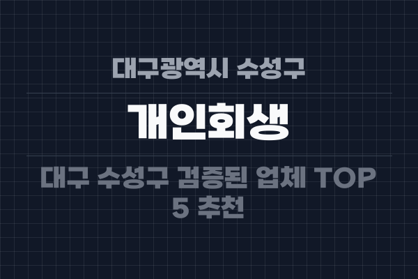 대구광역시 수성구 개인회생