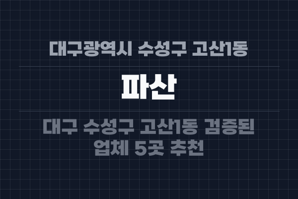 대구광역시 수성구 고산1동 파산