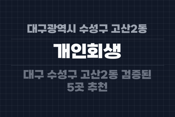 대구광역시 수성구 고산2동 개인회생