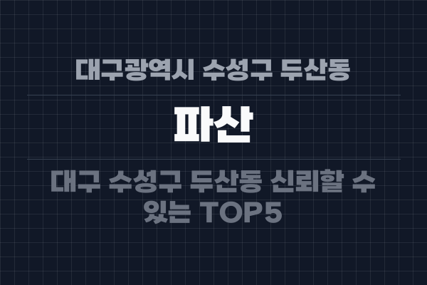 대구광역시 수성구 두산동 파산