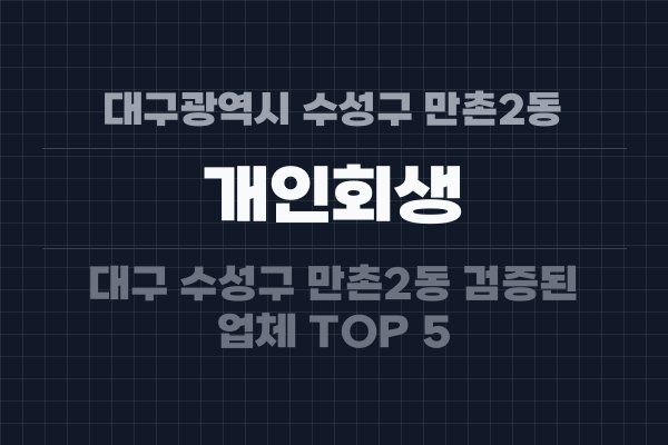 대구광역시 수성구 만촌2동 개인회생