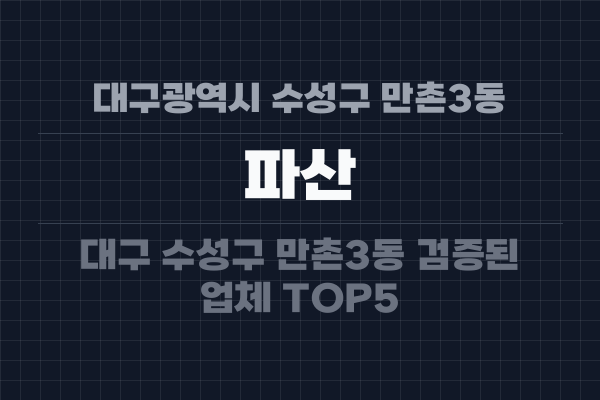 대구광역시 수성구 만촌3동 파산