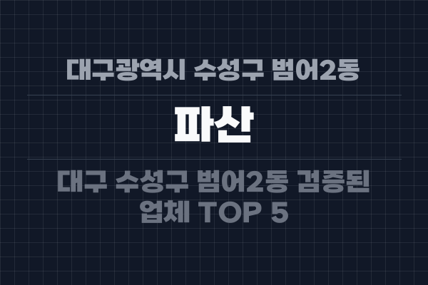 대구광역시 수성구 범어2동 파산