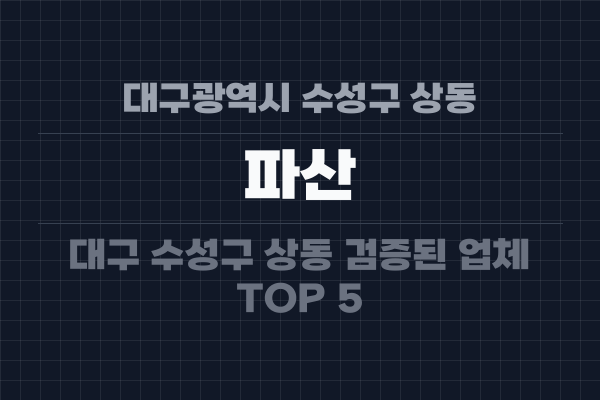 대구광역시 수성구 상동 파산