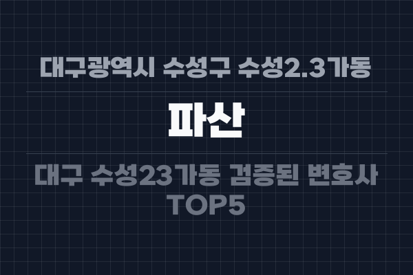 대구광역시 수성구 수성2.3가동 파산