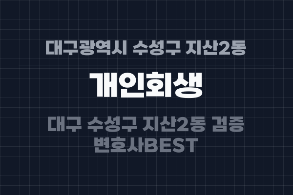 대구광역시 수성구 지산2동 개인회생