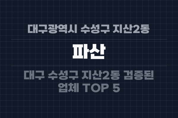대구광역시 수성구 지산2동 파산