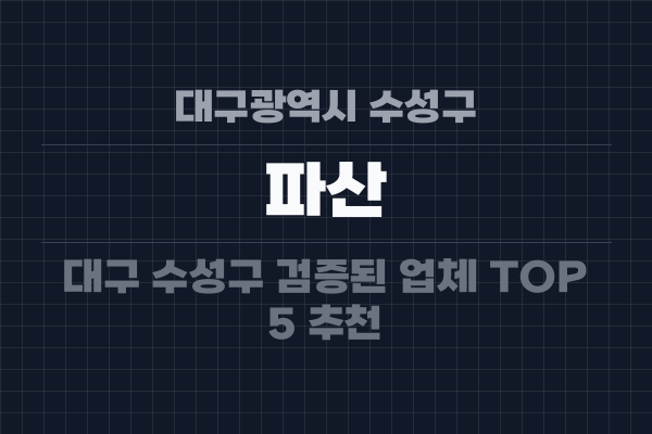 대구광역시 수성구 파산