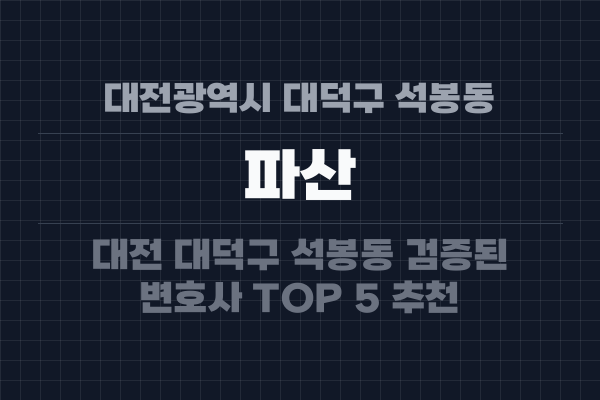 대전광역시 대덕구 석봉동 파산