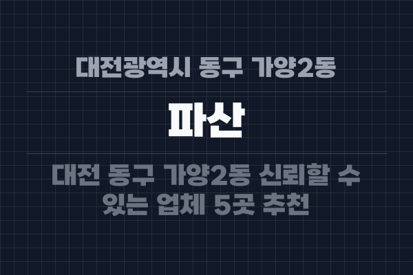 대전광역시 동구 가양2동 파산