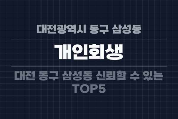 대전광역시 동구 삼성동 개인회생