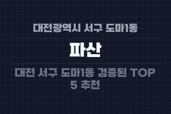 대전광역시 서구 도마1동 파산