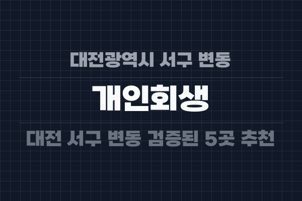 대전광역시 서구 변동 개인회생
