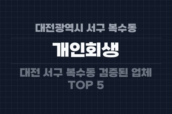 대전광역시 서구 복수동 개인회생