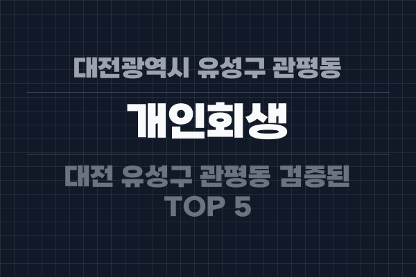 대전광역시 유성구 관평동 개인회생