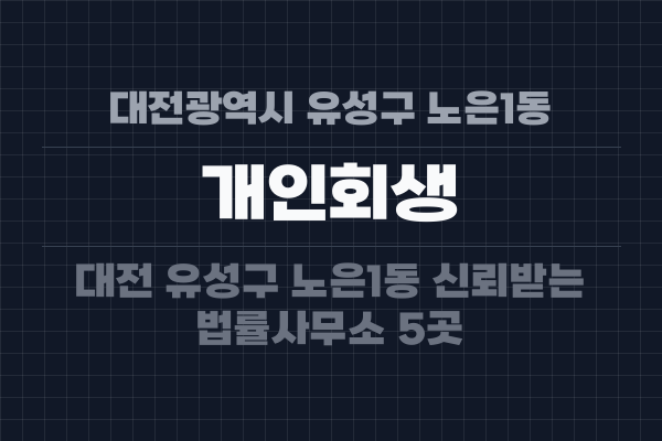 대전광역시 유성구 노은1동 개인회생