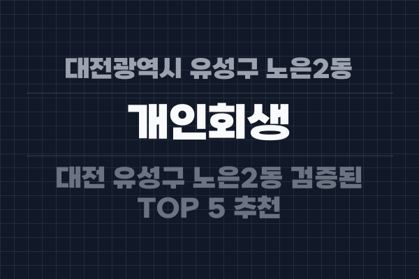 대전광역시 유성구 노은2동 개인회생