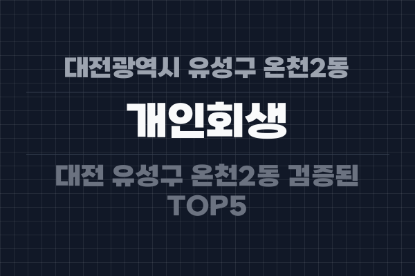 대전광역시 유성구 온천2동 개인회생