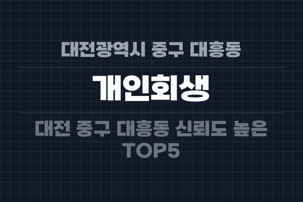 대전광역시 중구 대흥동 개인회생